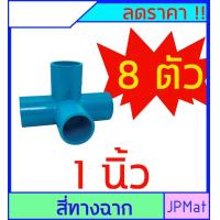 ราคา ข้อต่อสวม สี่ทางฉาก มีขนาด 1 2 นิ้ว 4 หุน 3 4 นิ้ว 6 หุน 1 นิ้ว ขายเป็นชุด ราคาต่อ 8 ตัว (7443640745)