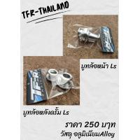 ราคา ชุดบูทล้อหน้า หลังอัลลอยแดช แอลเอส บูทล้อ LS งาน TFR (15478030625)