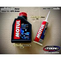 ราคา ชุดน้ำมันเครื่อง และน้ำมันเฟืองท้าย แบรนด์ Motul สำหรับNmax155 GPXDrone (20878125575)