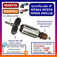 ราคา ทุ่นเครื่องขัด 4 MT964 MT970 M9506 M9512B MAKITA ทุ่น MT964 ทุ่น MT970 ทุ่น M9506 ทุ่น M9512B ทุ่นหินเจียร 4 MAKTEC (16265121987)