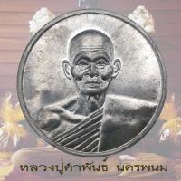 ราคา เหรียญบาตรน้ำมนต์ หลวงปู่คำพันธ์ นครพนม เนื้อทองฝาบาตร ปี36 (13916904368)