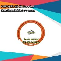 ราคา สายก๊าซหุงต้ม ปตท NCR LPG Hose สายแก๊สหุงต้มส้ม เรียบ ยาว 1 8เมตร (12343297541)
