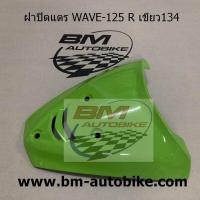 ราคา ฝาปิดแตร WAVE 125 R HONDA เวฟ 125 R S แฟริ่ง ABS เฟรมสีรถ (9621214251)