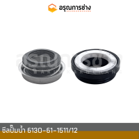 ราคา ซีลปั๊มน้ำ 6130 61 1511 12 KOMATSU โคมัตสุ 12HD HT HL D20P 5 PC100 100L 120 1 2 รถตัก 510 (16516554295)