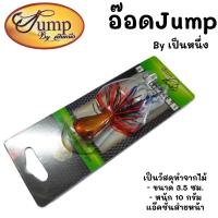 ราคา อ๊อดจั้ม อ๊อดjump อ๊อดจั้ม เป็นหนึ่ง เหยื่อปลอม เหยื่อตกปลา เป็นวัสดุทำจากไม้ ขนาด 3 5 ซม หนัก 10 กรั (541950929)