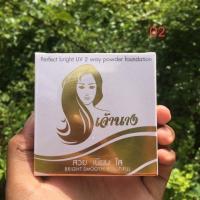 ราคา แป้งเจ้านาง เพอร์เฟค ไบร์ ยูวี 2 เวย์ พาวเดอร์ ฟาวเดชั่น เกลี่ยง่าย กันนํ้า กันเหงื่อติดทนนานและไม่เป็นคราบ (17900476166)