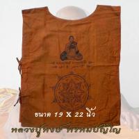 ราคา เสื้อยันต์ หลวงปู่หงษ์ พรหมปัญโญ เพชรบุรี สุสานทุ่งมน อ ปราสาท จ สุรินทร์ ปรับได้ (19215296654)