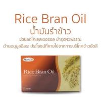 ราคา MaxxLife Rice Bran Oil แม็กซ์ไลฟ์ น้ำมันรำข้าว 30 แคปซูล (19034643970)