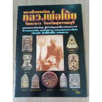 ราคา พระเครื่องยอดนิยม หลวงพ่อโบ้ย วัดมะนาว ภาพสี หนา 52 หน้า สำนักพิมพ์คเณศ์พร ปี 2552 (16435847339)
