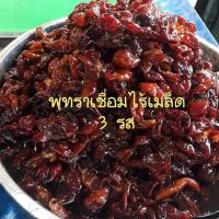 ราคา พุทราไทย 3 รส เชื่อมไร้เมล็ด สินค้าแนะนำ สินค้าขายดี (18817877629)