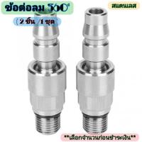 ราคา ข้อต่อ คอปเปอร์ลม 360 องศา ข้อต่อแบบสแตนเลส ข้อต่อลม360องศา เลือกจำนวนก่อนชำระเงิน (12487760500)