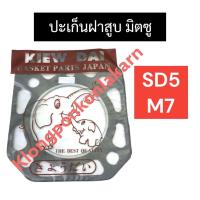 ราคา ปะเก็นฝาสูบ SD5 M7 NM75 มิตซู ปะเก็นฝาสูบมิตซู มิตซูบิชิ ปะเก็นฝาสูบSD5 ปะเก็นฝาสูบM7 ปะเก็นsd5 ปะเก็นm7 อะไหล่มิตซู (8990853097)