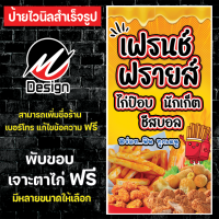 ราคา ป้ายไวนิล เฟรนฟราย เฟรนช์ฟรายส์ ไก่ป๊อบ นักเก็ต ชีสบอล เพิ่มเติม แก้ไขข้อความฟรี (19552282377)