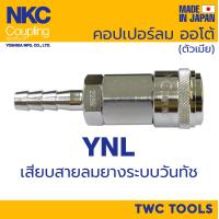 ราคา NKC ข้อต่อสวมเร็ว คอปเปอร์ หางปลา รุ่น วันทัช one touch ญี่ปุ่น 1 4 3 8 1 2 20 30 40 SH คอปเปอร์ลม MADE IN JAPAN (15467883666)