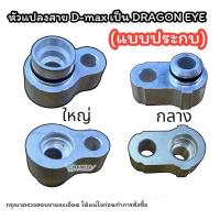 ราคา หัวสายแปลงคอมแอร์ ISUZU D MAX แปลงเป็น DRAGON EYE หัวแปลงคอมแอร์ คาร์โซนิค อีซูซุ ดีแม็กซ์ แปลงเป็น ดราก้อนอาย คาร์โซนิค หัวแปลงสายคอมแอร์ หัวสายคอมแอร์ (21396182201)