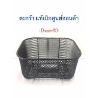 ราคา ตะกร้าแท้ศูนย์ฮอนด้า ตะกร้าหน้า ดรีมซุปเปอร์คัพ DreamSuper Cub ใบใหญ่ สีดำ แถมฟรีน็อต 2ตัว (10508463558)