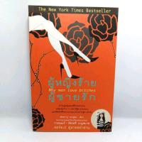 ราคา หนังสือ ผู้หญิงร้ายผู้ชายรัก (15996584944)