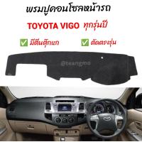 ราคา พรมปูคอนโซลหน้ารถ TOYOTA VIGO CHAMP VIGO FORTUNER 2005 2006 2007 2008 2009 2010 2011 2012 2013 2014 ใส่ร่วมกัน (19681383787)