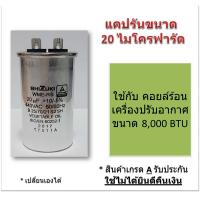 ราคา แคปรัน คาปาซิเตอร์ Capacitor Cap Run ยี่ห้อ Shizuki 20 ไมโครฟารัด ใช้กับคอยล์ร้อน เครื่องปรับอากาศขนาด 8000 BTU (2707252183)