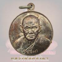 ราคา เหรียญอุดมทรัพย์ รุ่นอุดมทรัพย์ หลวงพ่อทองมา ถาวโร วัดสว่างท่าสี จ ร้อยเอ็ด ปี พ ศ 2518 (16582034236)