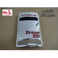 ราคา ตราโลโก้ ดรีม คุรุสภา Honda Dream คุรุสภา (11100402326)