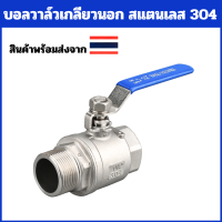 ราคา Ball Valve บอลวาล์วเกลียวนอก สแตนเลส 304 (21228638974)
