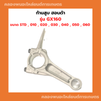 ราคา ก้านสูบ ฮอนด้า รุ่น GX GX160 ขนาด STD 010 020 030 040 050 060 ก้านสูบฮอนด้า ก้านสูบเครื่องฮอนด้าGX160 (11843879853)