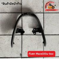 ราคา กันตก Wave100 u box ของแท้มือสอง ถอดออกจากตัวรถ (19507433635)