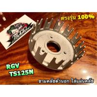 ราคา ชามคลัชตัวนอก มิเนียม RGV TS125 TS125N ชามใส่แผ่นคลัช ชามคลัชมิเนียม แบบแท้ (19684863622)
