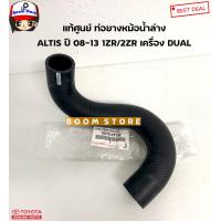 ราคา TOYOTA แท้เบิกศูนย์ ท่อยางหม้อน้ำ TOYOTA ALTIS อัลติส 1 6 1 8 ปี 08 13 เครื่อง DUAL 1ZR 2ZR (15051932309)