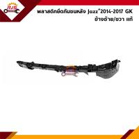 ราคา แท้ พลาสติกยึดกันชน หลัง กิ๊บล๊อคกันชนหลัง Honda Jazz 2014 2017 GK ขายึดกันชนหลัง (19094192212)