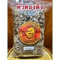 ราคา ดองดึง หัวดองดึง ดองดึงแห้งบรรจุ500กรัมราคา250บาท (13180689321)