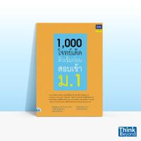 ราคา Thinkbeyond Book ธิงค์บียอนด์ บุ๊คส์ หนังสือ1000 โจทย์เด็ด ติวเข้มก่อนสอบเข้า ม 1 06126 (11761437321)