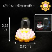 ราคา ครอบแก้วพระ โดมแก้ว ฐานรองพระ ดอกบัว (8235060455)
