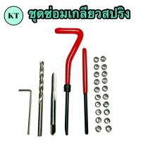 ราคา ชุดซ่อมเกลียวสปริง Thread Repair Kit (16349641187)