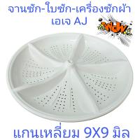 ราคา ใบซักเครื่องซักผ้าเอเจ AJ แกนเหลี่ยม 9X9 มิล (21325905567)