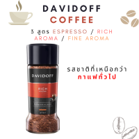 ราคา กาแฟ Davidoff Coffee กาแฟดาวิดอฟ ขนาด 100g มี 3 สูตร ESPRESSO RICH AROMA FINE AROMA (11495221206)