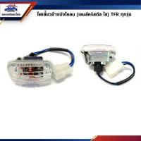 ราคา ไฟเลี้ยวข้างบังโคลน ISUZU TFR 1997 เลนส์ใสไฟเลี้ยวข้างแก้ม TFR 1999 เลนส์ส้มไฟเลี้ยวแก้ม TFR เลนส์คริสตัล พระนครอะไหล่ ส่งจริง ส่งเร็ว 1983 (15920381729)