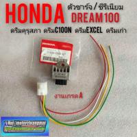 ราคา ตัวชาร์จ ซีรีเนียม dream100 ดรีมคุรุสภา ดรีมท้ายมน ดรีมc100n ดรีมexcel ดรีมท้ายเป็ด ตัวชาร์จไฟรถดรีม100 honda dream100 (14102543840)
