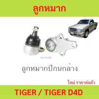 ราคา 1ตัว ลูกหมากปีกนกล่าง TIGER TIGER D4D ไทเกอร์ (21089151637)