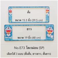 ราคา กรอบป้ายทะเบียนรถยนต์ แบบกันน้ำ และกันฝุ่น ลายโดเรม่อน มีให้เลือก3แบบ สั้น ยาว สั้น สั้น ยาว ยาว 1คู่ หน้า หลัง (15395603327)