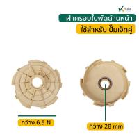 ราคา ฝาครอบใบพัด ด้านหน้า ใช้กับปั๊มเจทคู่ 1 แรง ตอนนี้มีสีดำ สีขาวหมด (20471947517)