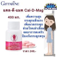 ราคา แคลเซียมเพิ่มสูง แคลเซียม แคลเซียมเม็ด แคลเซียมกิฟฟารีน Calcium Cal D Mag แคลเซียม 400 มก เพิ่มความสูง เสริมสร้างกระดูก ฟันแข็งแรง ส่งฟรี (16725357657)