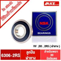 ราคา ลูกปืน NSK ฝายาง เบอร์ 6300 6301 6302 6303 6304 6305 6306 6307 6308 2RS DD VV ลูกปืนรอบจัด ฝายาง 2 ข้าง 1ชิ้น โดย AKE (15069454459)