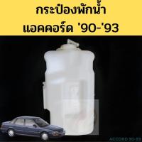 ราคา กระป๋องพักน้ำ HONDA ACCORD 1990 1991 1992 1993 หม้อพักน้ำ ถังพักน้ำ ฮอนด้า แอคคอร์ด ตาเพชร 90 93 PT ราคา ตลิ่งชันออโต้ (19630583751)