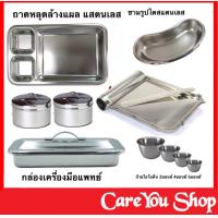 ราคา ถาดหลุมทำแผล ถาดล้างแผล ถ้วยไอโอดีน ถาดนับยา ถาดนับเม็ดยา ชามรูปไต กระปุกใส่สำลี กล่องเครื่องมือแพทย์ มีหลายขนาด เกรดโรงพยาบาล (8799354207)