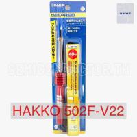ราคา หัวแร้งบัดกรี HAKKO หัวแร้งแช่ 40W 502F V22 ของแท้ หัวแร้ง40วัตต์ หัวแร้งปากกา (21412308973)