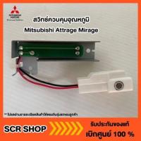 ราคา สวิทช์ควบคุมอุณหภูมิ มิราจ แอทราจ Mitsubishi Attrage Mirage แท้ เบิกศูนย์รหัส 7820A988 (9930831004)