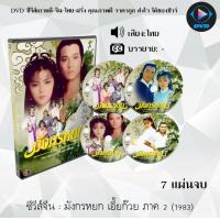 ราคา ซีรีส์จีน มังกรหยก 2 เอี้ยก๊วย 1983 The Legend of the Condor Heroes 2 7 แผ่นจบ พากย์ไทย (12158571861)