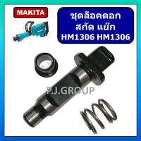 ราคา ชุดล็อคดอก HM1305 HM1306 MAKITA ตัวล็อคดอก จับดอก สกัด แย็ก HM1305 HM1306 มากีต้า ชุดล็อคดอก HM1305 ชุดล็อคดอก HM1306 (16469483073)